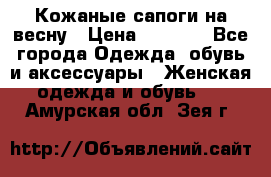 Кожаные сапоги на весну › Цена ­ 1 350 - Все города Одежда, обувь и аксессуары » Женская одежда и обувь   . Амурская обл.,Зея г.